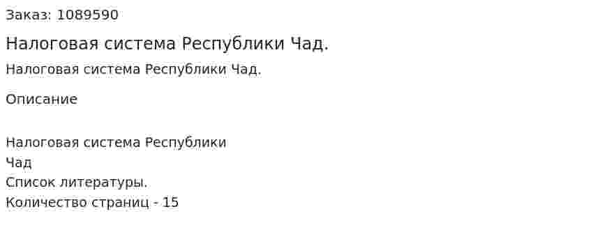 Налоговая система Республики Чад. (реферат) 
