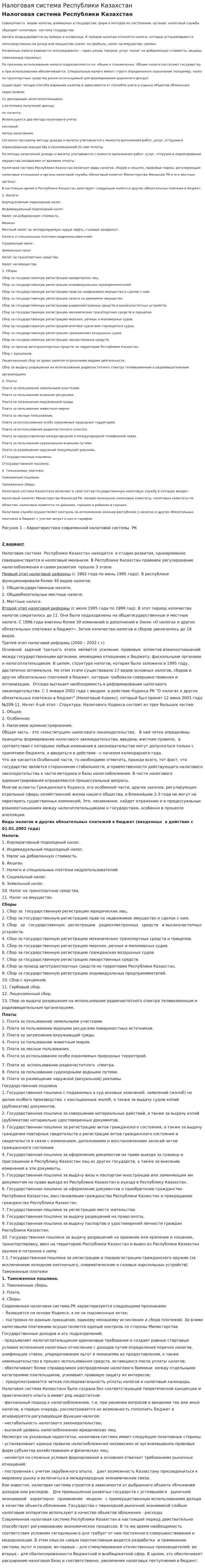 Налоговая система Республики Казахстан. 8