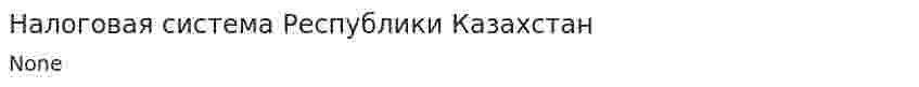 Налоговая система Республики Казахстан. 2