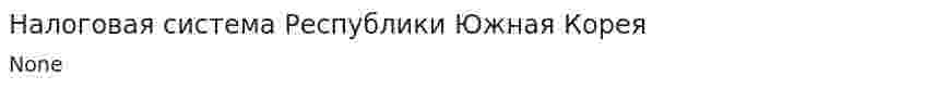Налоговая система Республики Южная Корея
