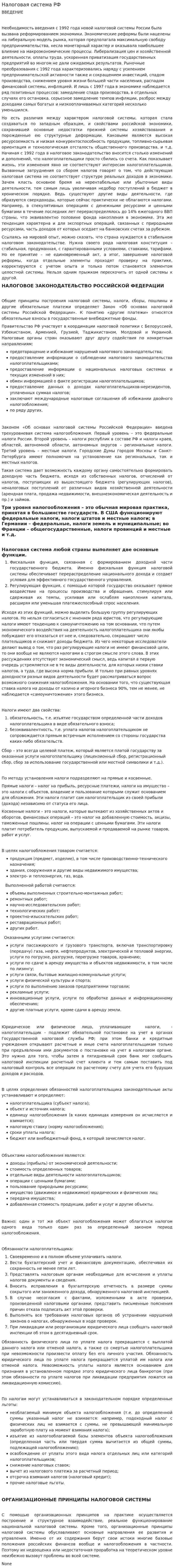 Налоговая система РФ. 23