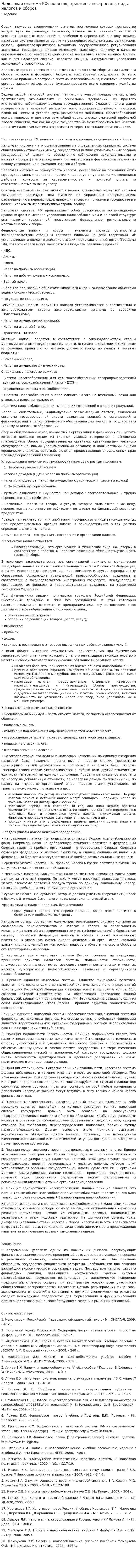 Налоговая система РФ: понятия, принципы построения, виды налогов и сборов