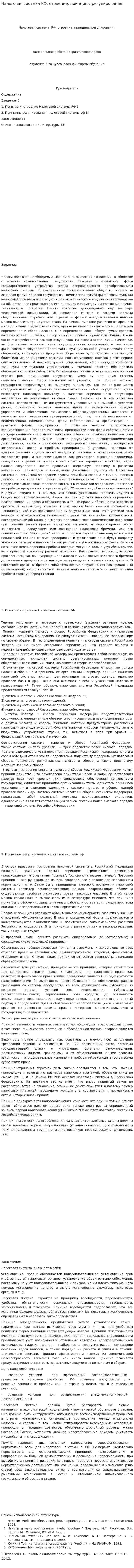Налоговая система РФ, строение, принципы регулирования