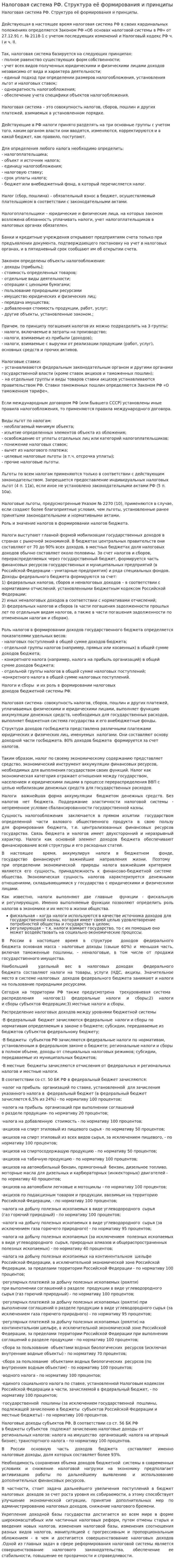 Налоговая система РФ. Структура её формирования и принципы