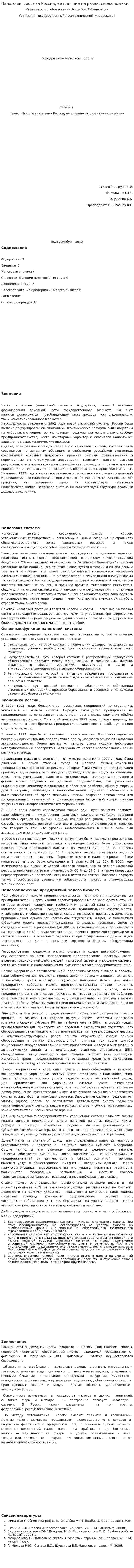 Налоговая система России, ее влияние на развитие экономики