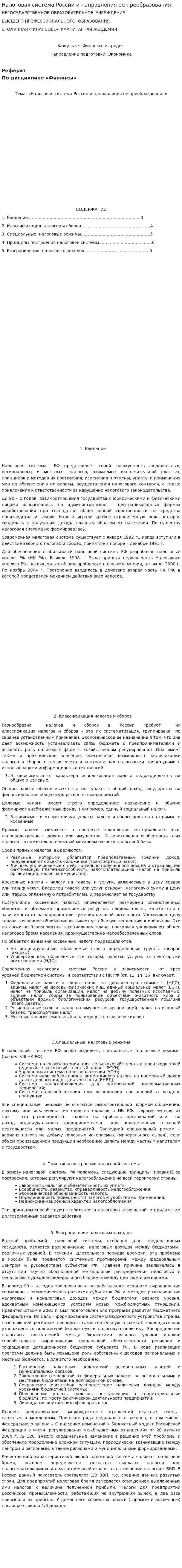 Налоговая система России и направления ее преобразования