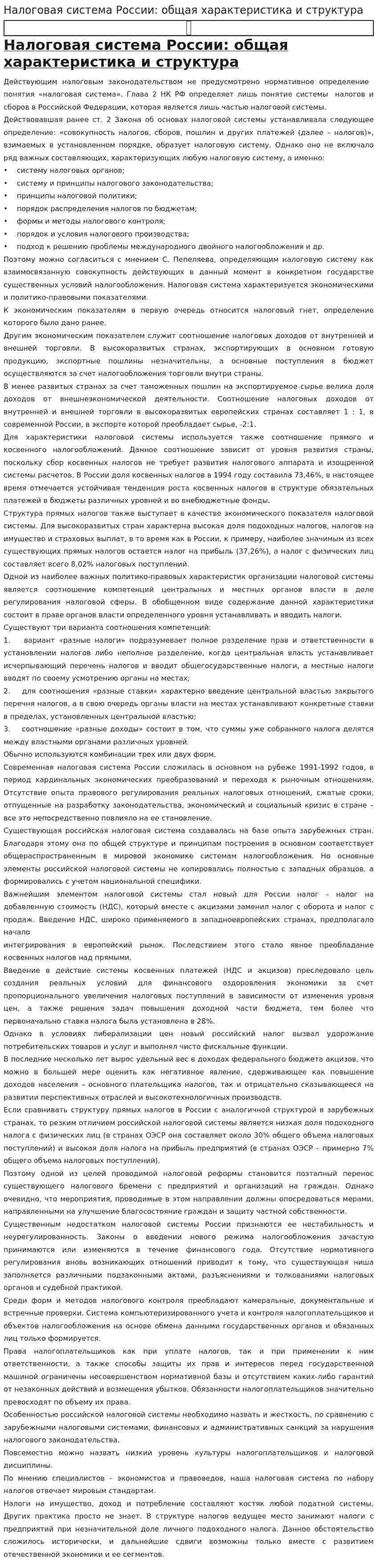 Налоговая система России: общая характеристика и структура