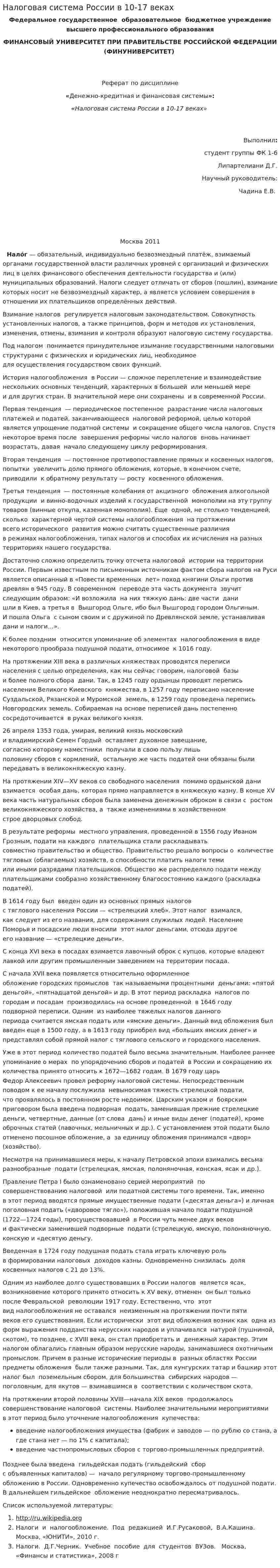 Налоговая система России в 10-17 веках