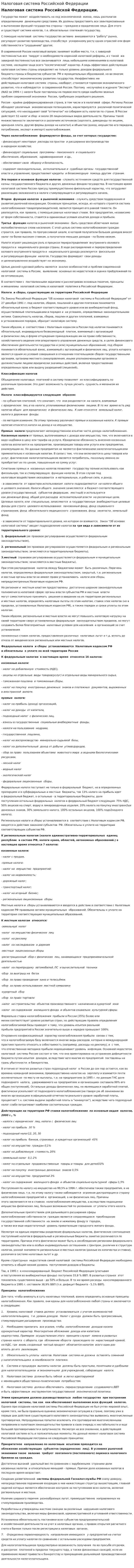 Налоговая система Российской Федерации. 9