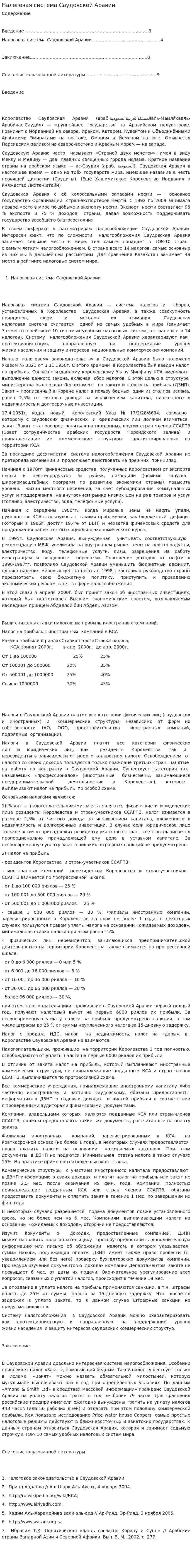 Налоговая система Саудовской Аравии