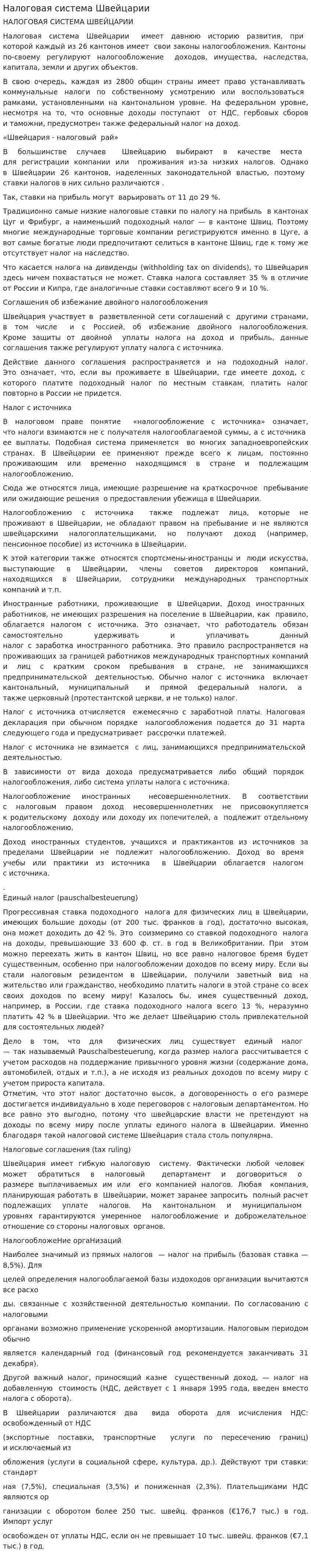 Налоговая система Швейцарии. 7