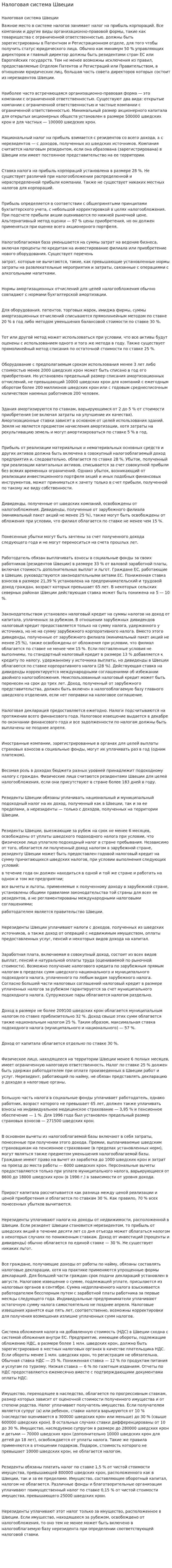 Налоговая система Швеции. 2