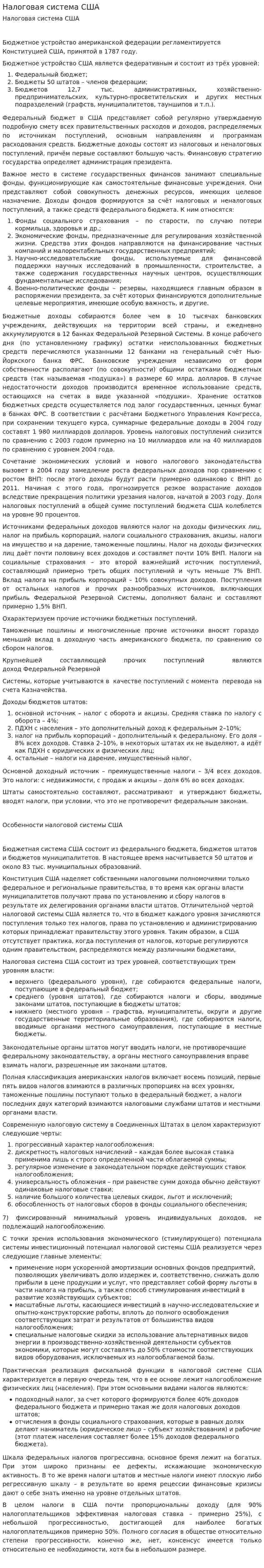 Налоговая система США. 10