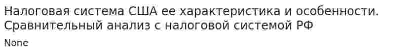 Налоговая система США ее характеристика и особенности. Сравнительный анализ с налоговой системой РФ