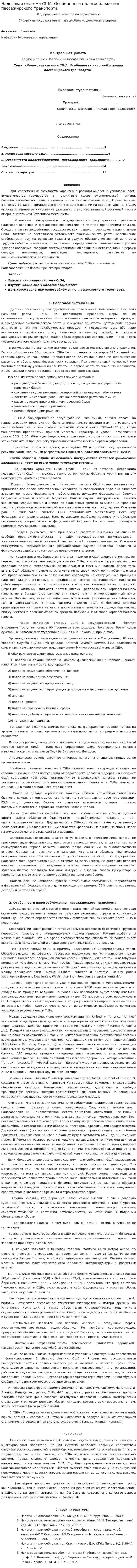 Налоговая система США. Особенности налогообложения пассажирского транспорта
