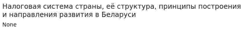 Налоговая система страны, её структура, принципы построения и направления развития в Беларуси