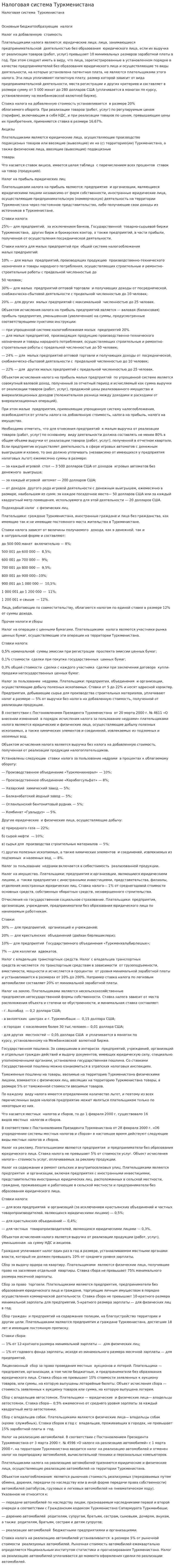Налоговая система Туркменистана. 3