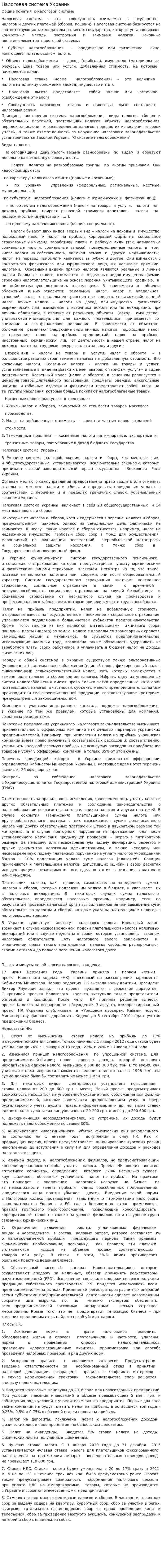 Налоговая система Украины. 6