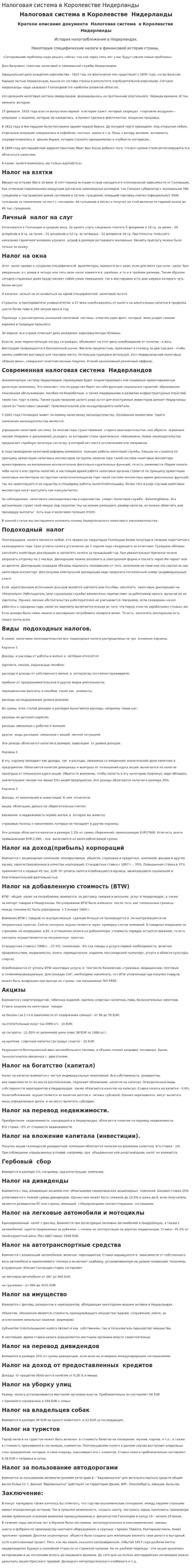 Налоговая система в Королевстве Нидерланды
