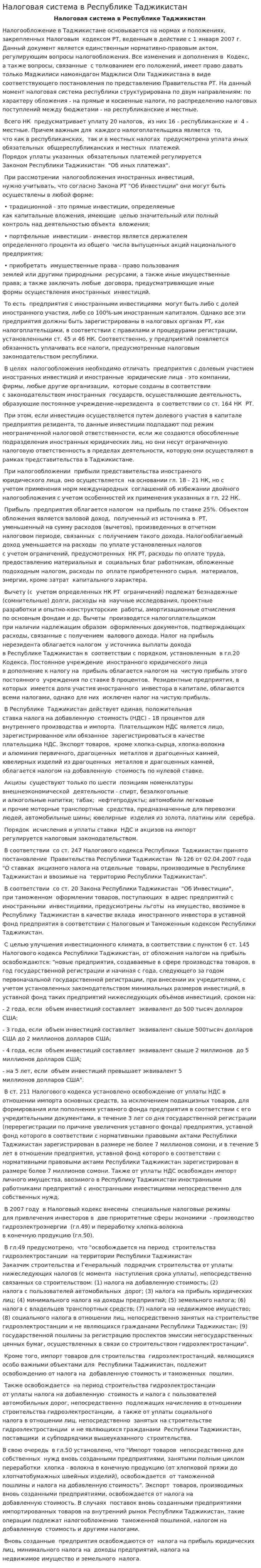 Налоговая система в Республике Таджикистан