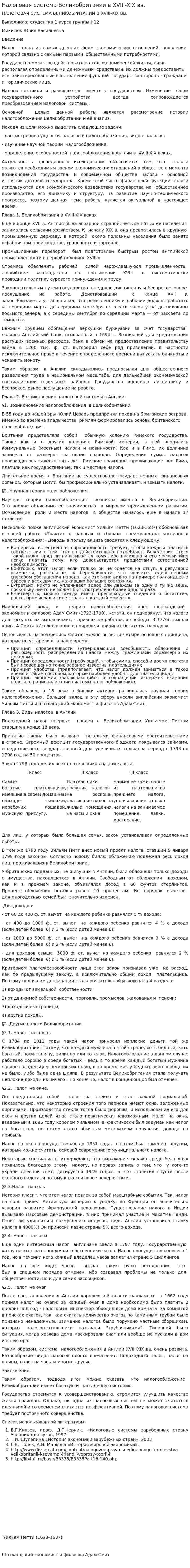 Налоговая система Великобритании в XVIII-XIX вв.