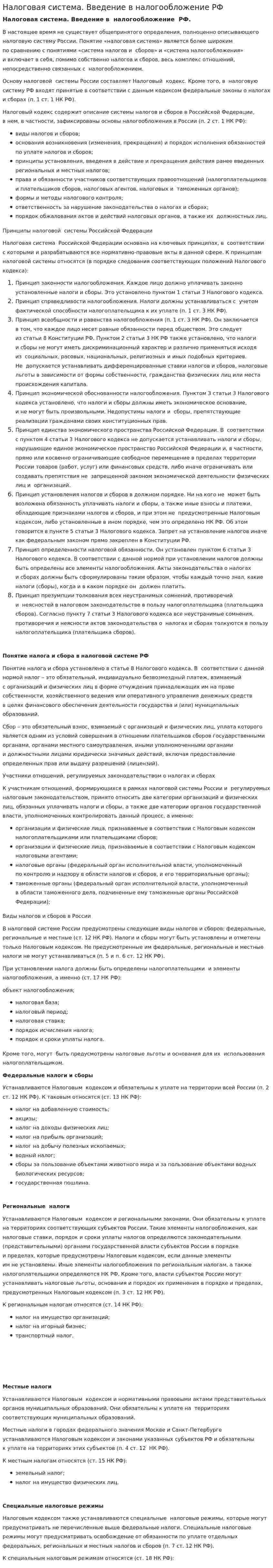 Налоговая система. Введение в налогообложение РФ