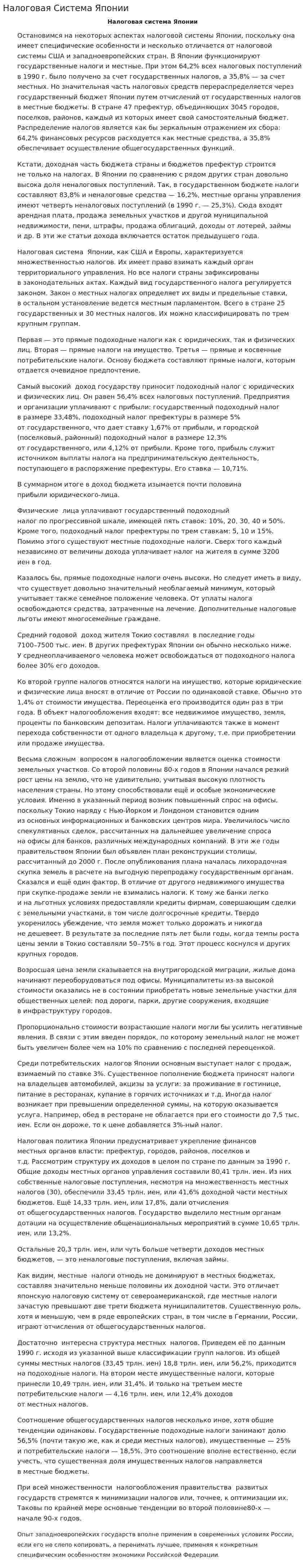 Налоговая Система Японии