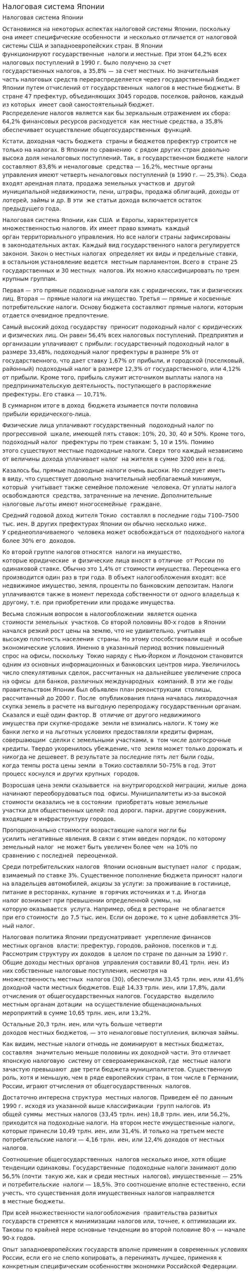 Налоговая система Японии. 14