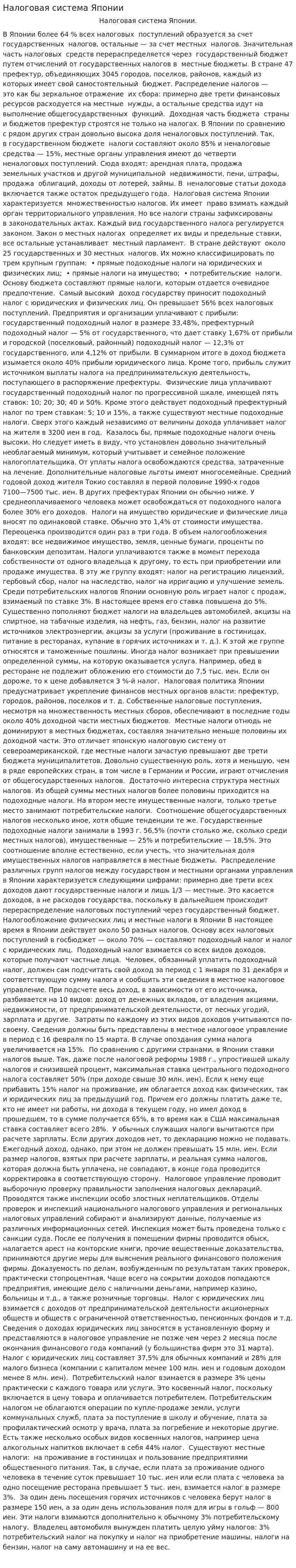 Налоговая система Японии. 4