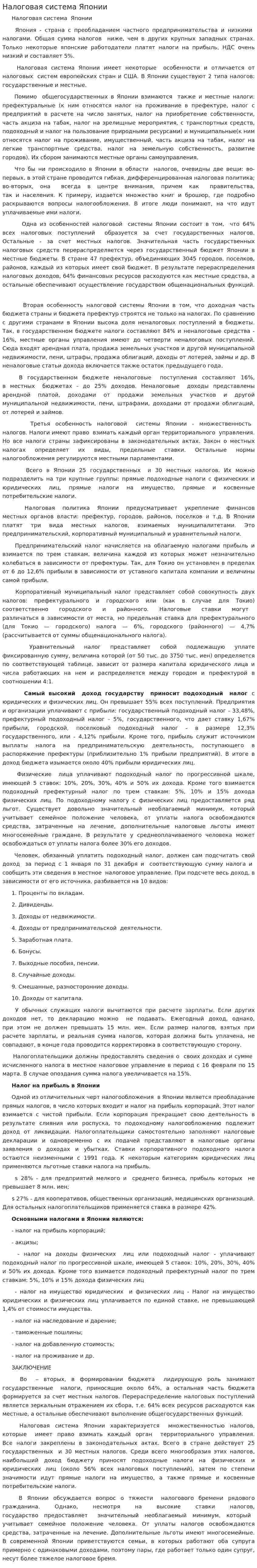 Налоговая система Японии. 9