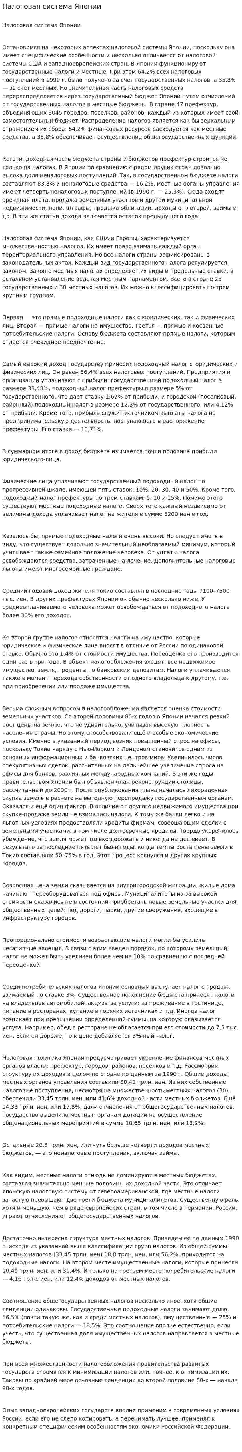 Налоговая система Японии. 7