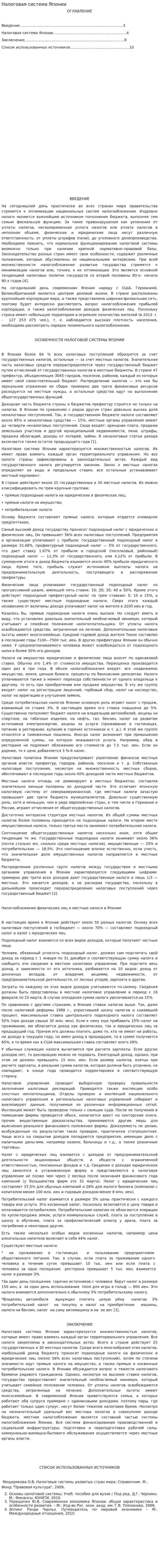 Налоговая система Японии. 8