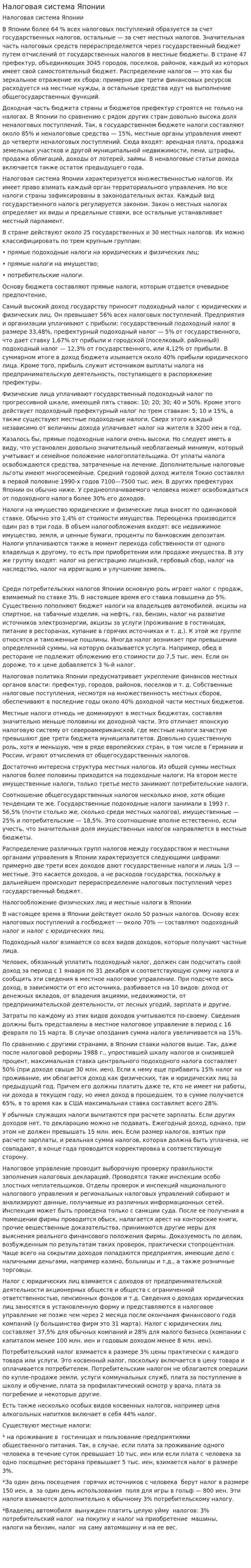 Налоговая система Японии. 12