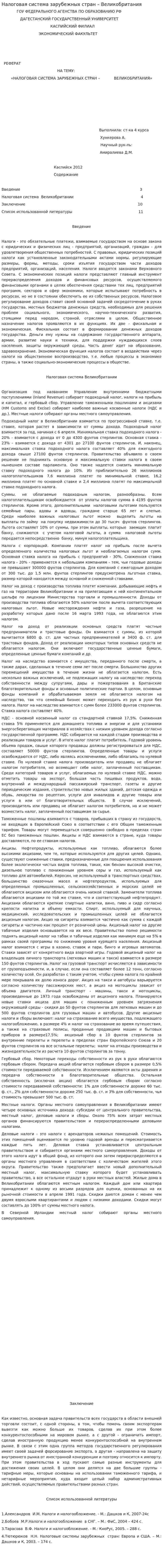 Налоговая система зарубежных стран – Великобритания