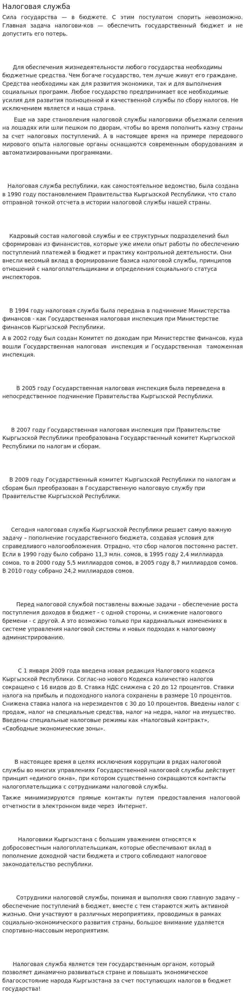 Налоговая служба