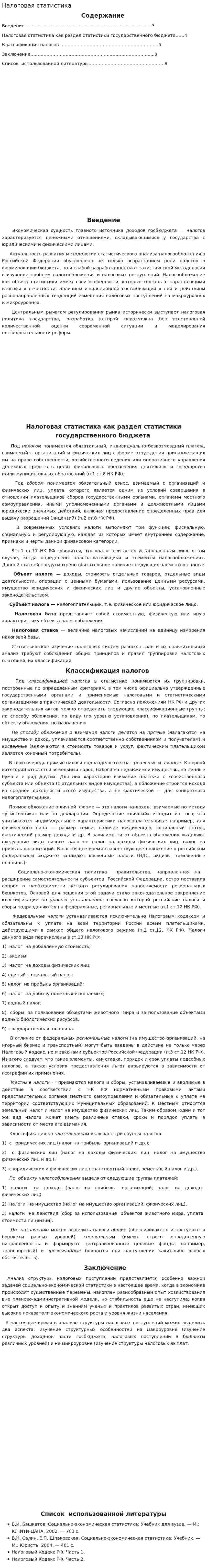 Налоговая статистика