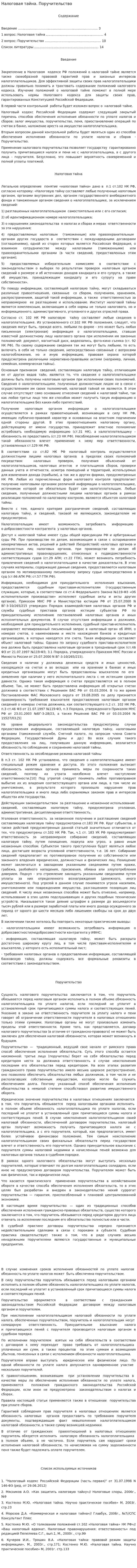 Налоговая тайна. Поручительство