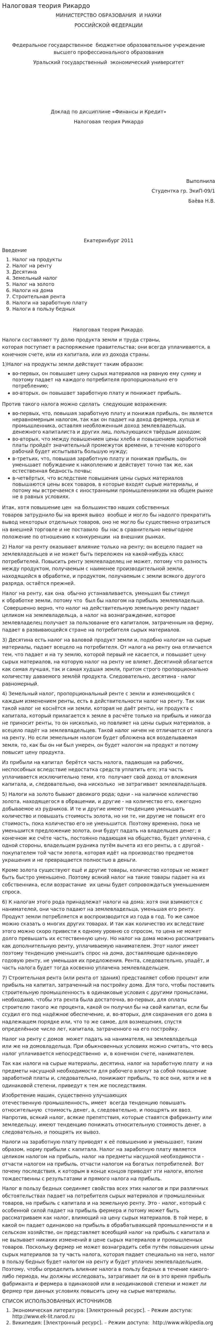 Налоговая теория Рикардо