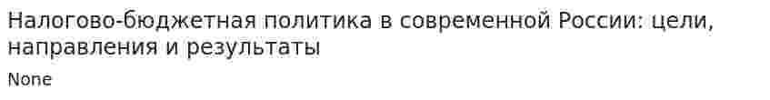 Налогово-бюджетная политика в современной России: цели, направления и результаты