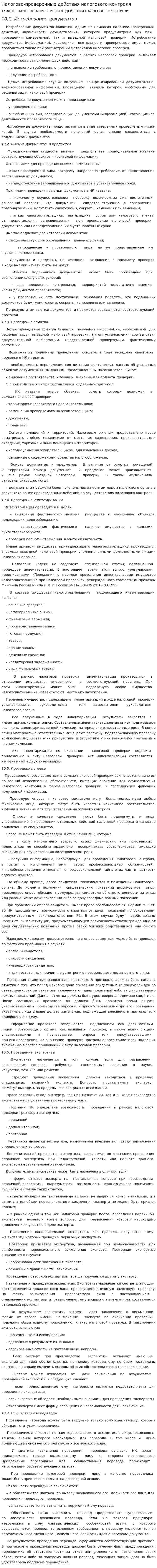 Налогово-проверочные действия налогового контроля