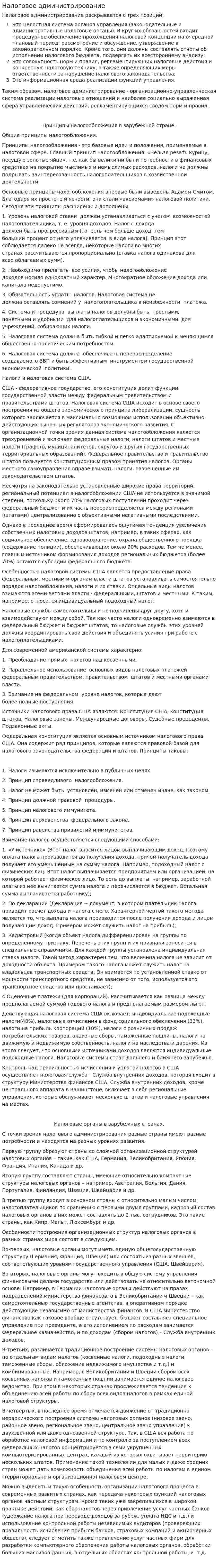 Налоговое администрирование. 12