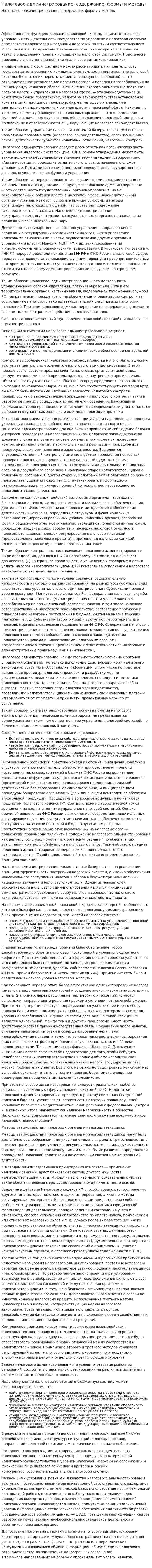 Налоговое администрирование: содержание, формы и методы