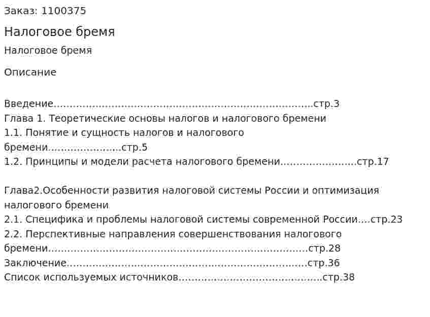 Налоговое бремя (курсовая работа) 