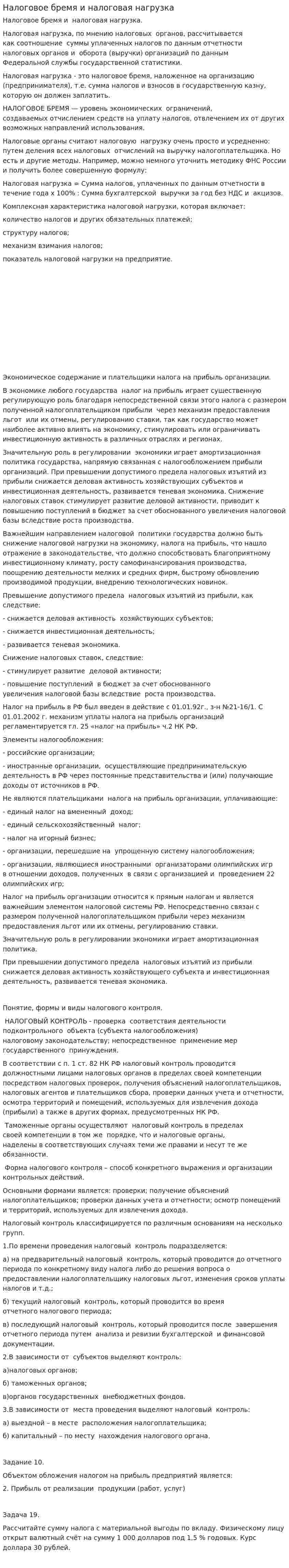 Налоговое бремя и налоговая нагрузка