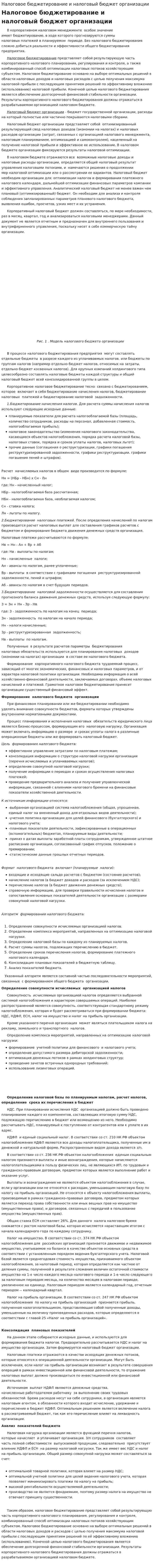 Налоговое бюджетирование и налоговый бюджет организации