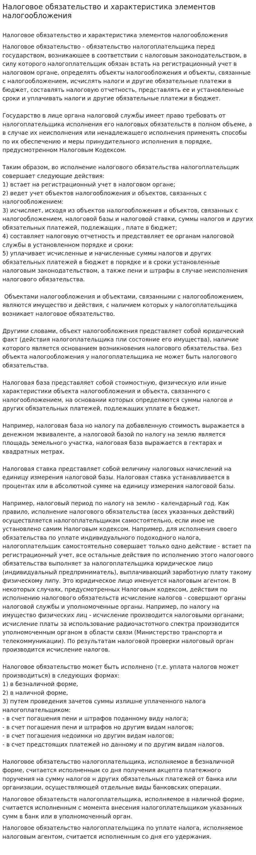 Налоговое обязательство и характеристика элементов налогообложения
