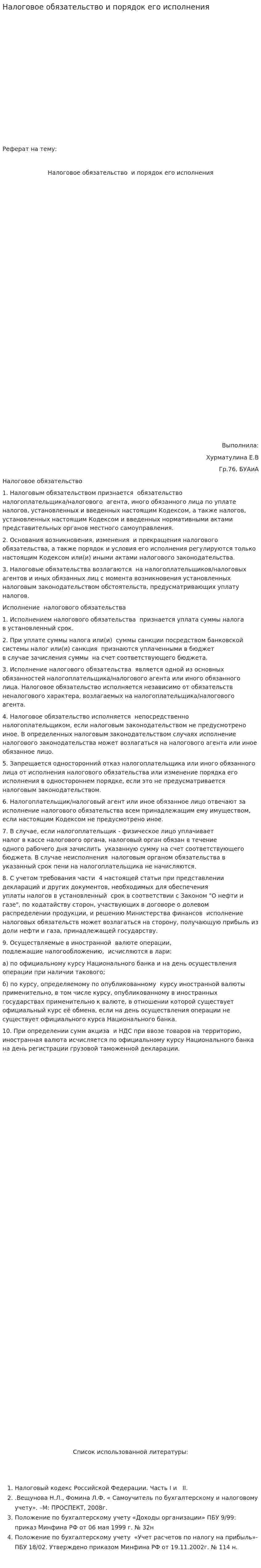 Налоговое обязательство и порядок его исполнения. 2
