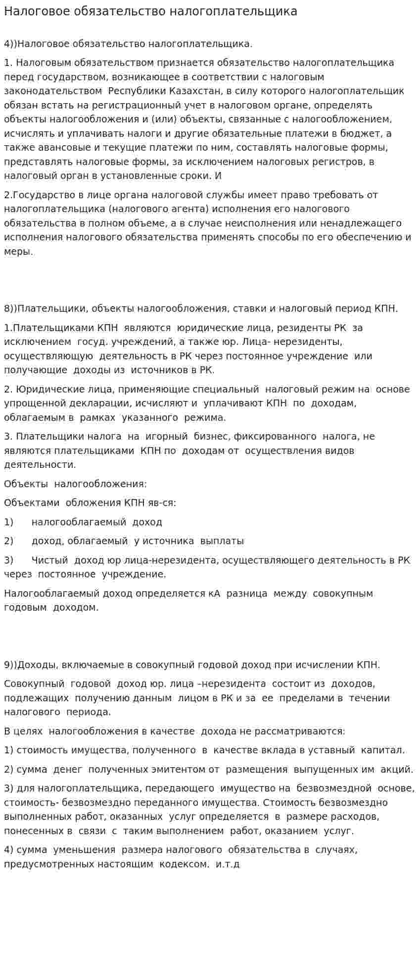 Налоговое обязательство налогоплательщика