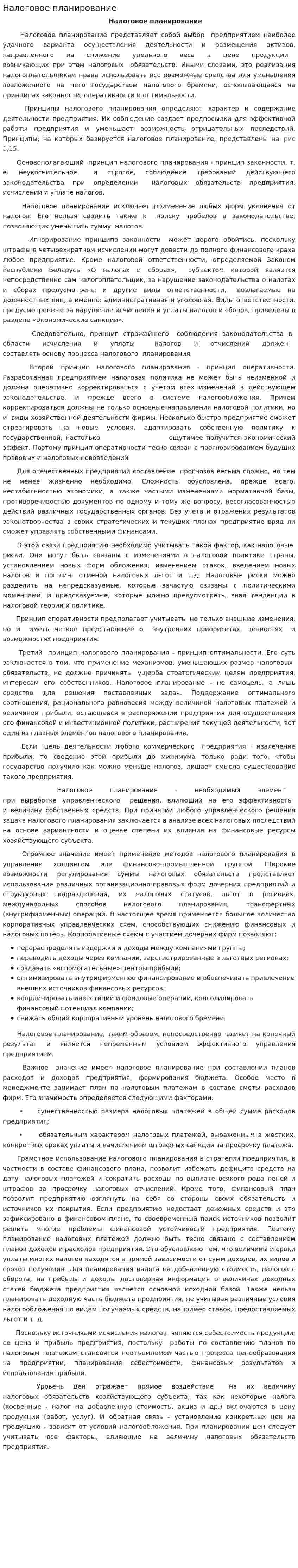 Налоговое планирование. 11