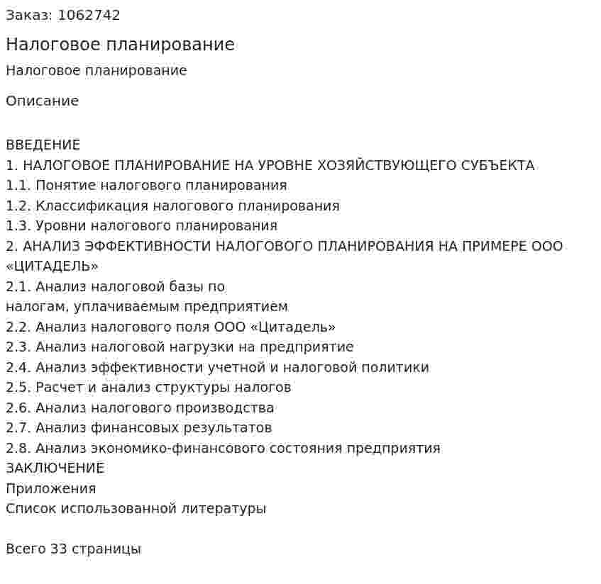 Налоговое планирование (курсовая работа) 